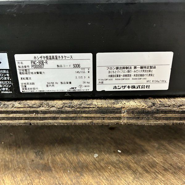 ホシザキ 恒温高湿ネタケース FNC-90B-R | 無限堂厨房ネットショップ