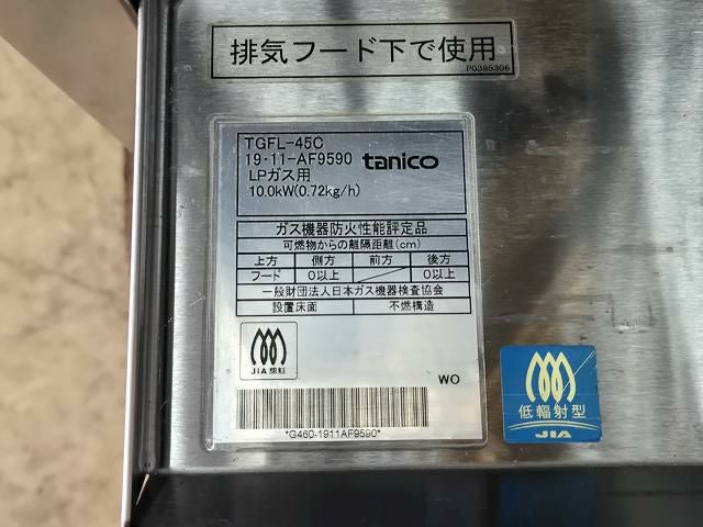 タニコー ガスフライヤー TGFL-45C | 無限堂厨房ネットショップ