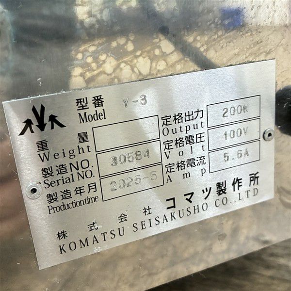 コマツ製作所 油ろ過機 Y-3 | 無限堂厨房ネットショップ