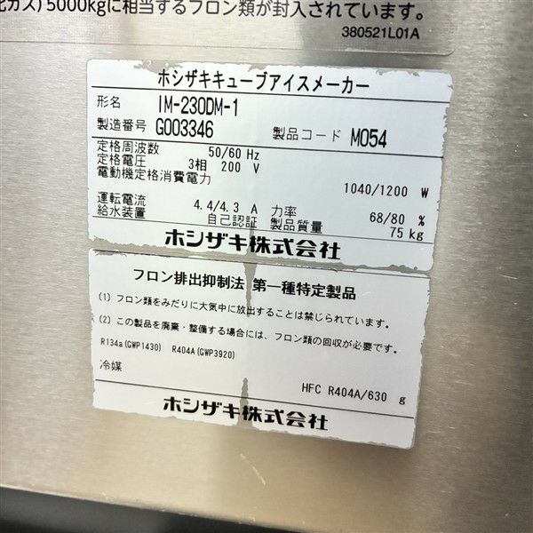 ホシザキ 230kg製氷機 IM-230DM-1 | 無限堂厨房ネットショップ
