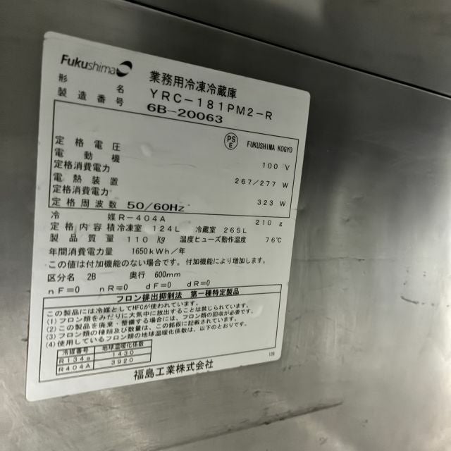 フクシマガリレイ 冷凍冷蔵コールドテーブル YRC-181PM2-R ※備考欄必読