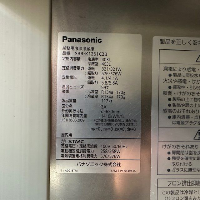 パナソニック 縦型冷凍冷蔵庫 SRR-K1261C2B | 無限堂厨房ネットショップ