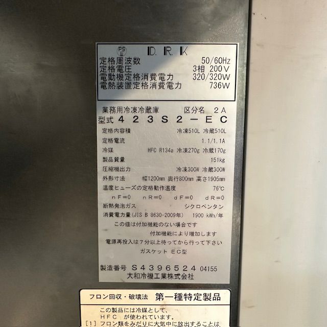 大和冷機 縦型冷凍冷蔵庫 423S2-EC | 無限堂厨房ネットショップ