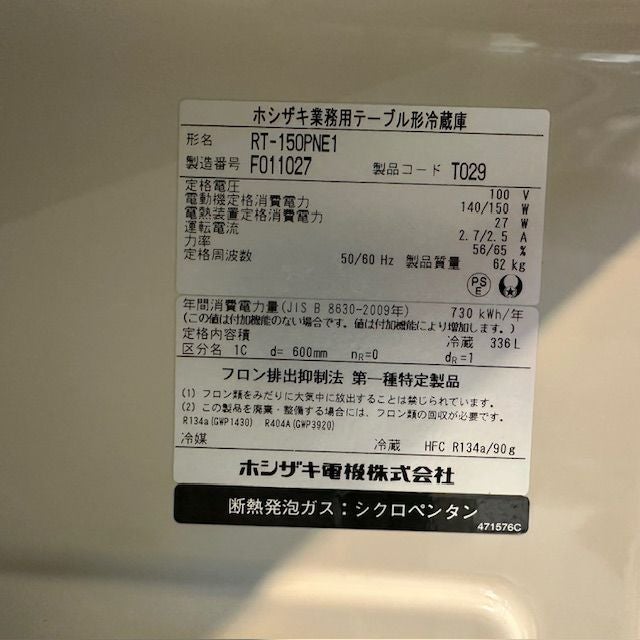 ホシザキ 冷蔵コールドテーブル RT-150PNE1 | 無限堂厨房ネットショップ
