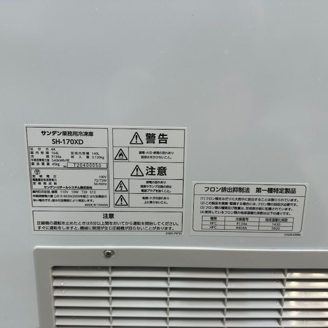 サンデン 冷凍ストッカー SH-170XD | 無限堂厨房ネットショップ