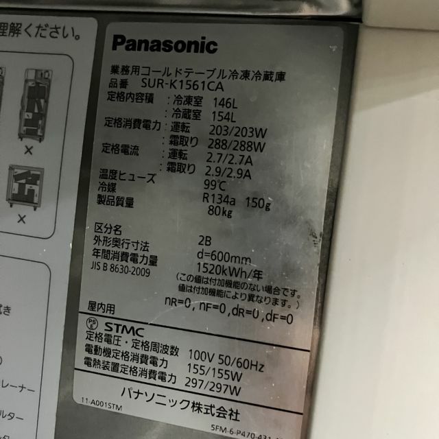 7241 冷凍冷蔵コールドテーブル SUR-K1561CA 2017年製 パナソニック 冷凍冷蔵コールドテーブル SUR-K1561CA | 無限堂厨房