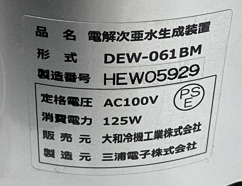 大和冷機 電解次亜水生成装置 DEW-061BM | 無限堂厨房ネットショップ