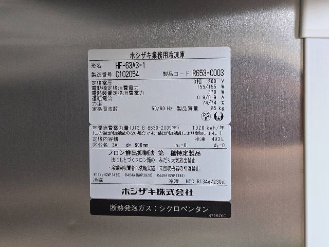 ホシザキ 縦型冷凍庫 HF-63A3-1 | 無限堂厨房ネットショップ
