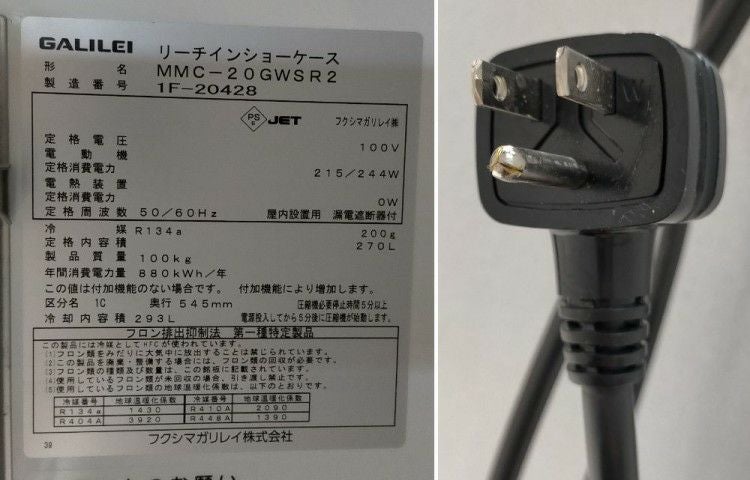 フクシマガリレイ リーチイン冷蔵ショーケース MMC-20GWSR2 | 無限堂