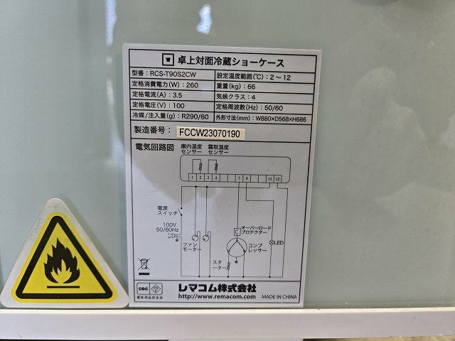 レマコム 卓上対面冷蔵ショーケース RCS-T90S2CW | 無限堂厨房ネット