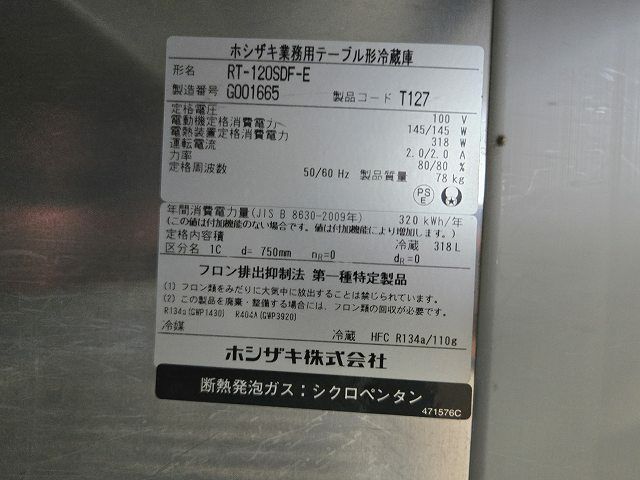 ホシザキ 冷蔵コールドテーブル RT-120SDF-E | 無限堂厨房ネットショップ
