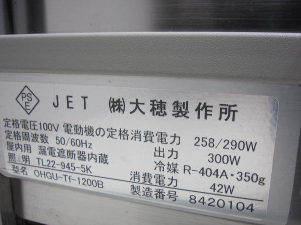 大穂製作所 対面冷蔵ショーケース OHGU-Tf-1200B | 無限堂厨房ネット