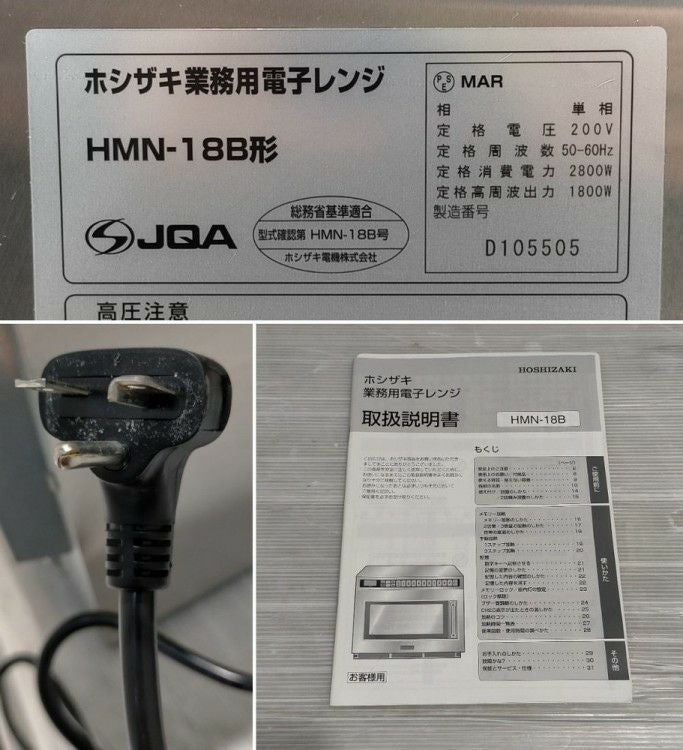 ホシザキ 業務用電子レンジ HMN-18B | 無限堂厨房ネットショップ ホシザキ 業務用電子レンジ HMN-18B | 無限堂厨房ネットショップ