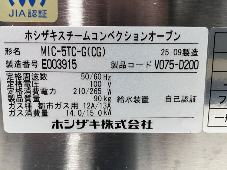 ホシザキ ガス式スチームコンベクションオーブン(+架台) MIC-5TC-G(CG