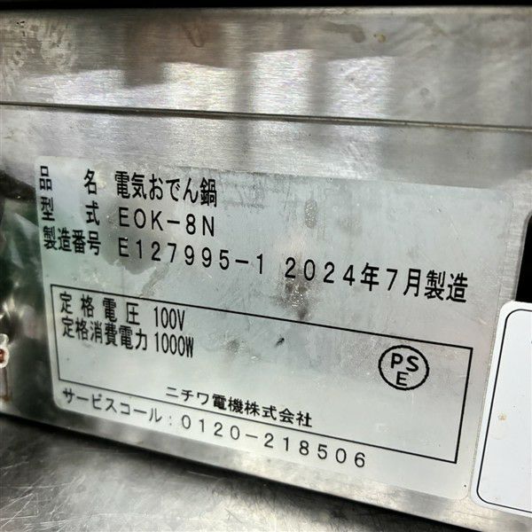 ニチワ 電気おでん鍋 EOK-8N | 無限堂厨房ネットショップ