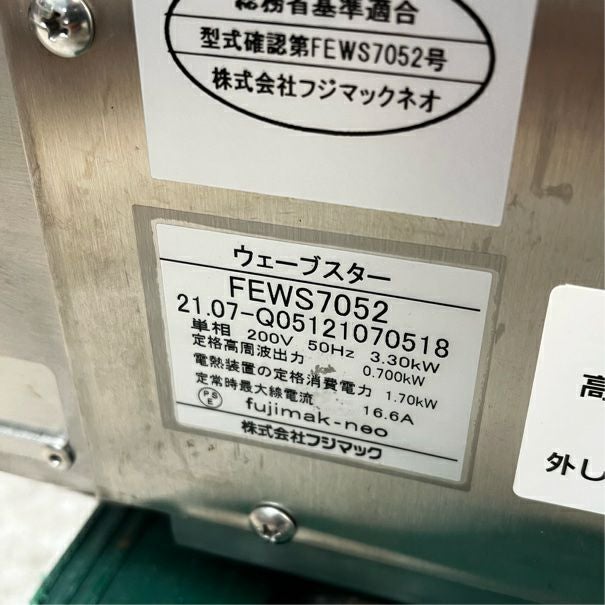 フジマック ウェーブスター FEWS7052 ※東日本専用 | 無限堂厨房ネット