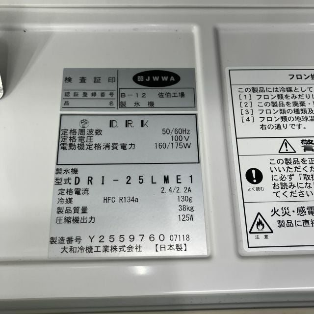 大和冷機 25kg製氷機 DRI-25LME1 | 無限堂厨房ネットショップ