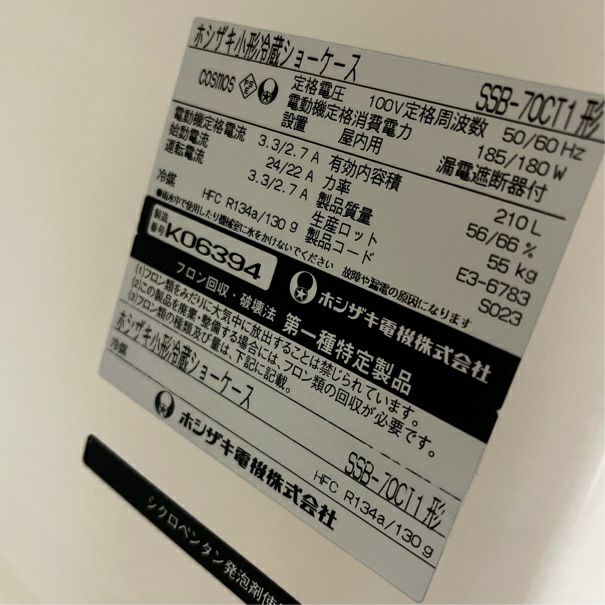 西條ページ ホシザキ 冷蔵ショーケース SSB-70CT1 | 無限堂厨房ネットショップ