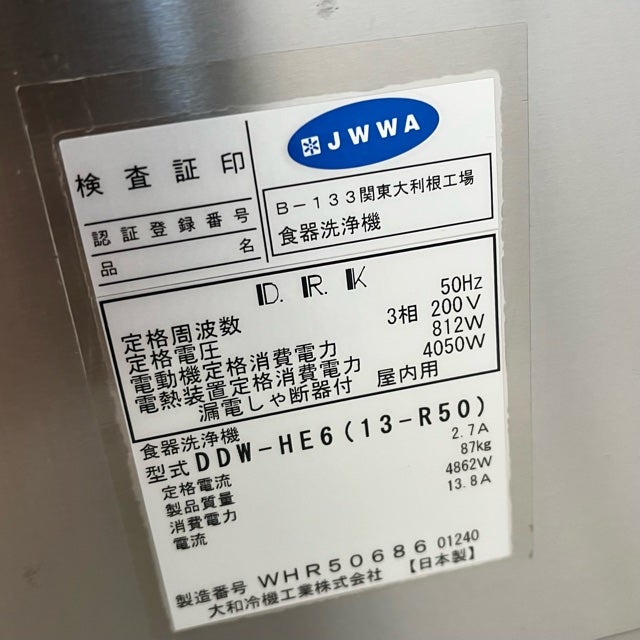 大和冷機 食器洗浄機・右ドアタイプ DDW-HE6(13-R50) | 無限堂厨房