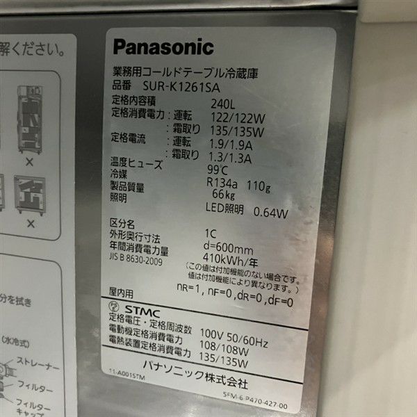 パナソニック 冷蔵コールドテーブル SUR-K1261SA | 無限堂厨房ネット