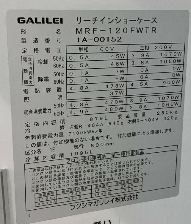フクシマガリレイ リーチイン冷凍ショーケース MRF-120FWTR | 無限堂