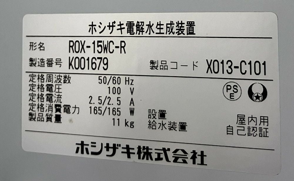 ホシザキ 電解水生成装置 ROX-15WC-R | 無限堂厨房ネットショップ