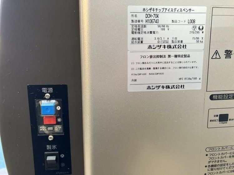 ホシザキ 70kgチップアイスディスペンサー DCM-70K | 無限堂厨房ネット
