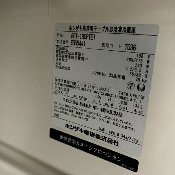 ホシザキ 冷凍冷蔵コールドテーブル RFT-150PTE1 | 無限堂厨房ネット