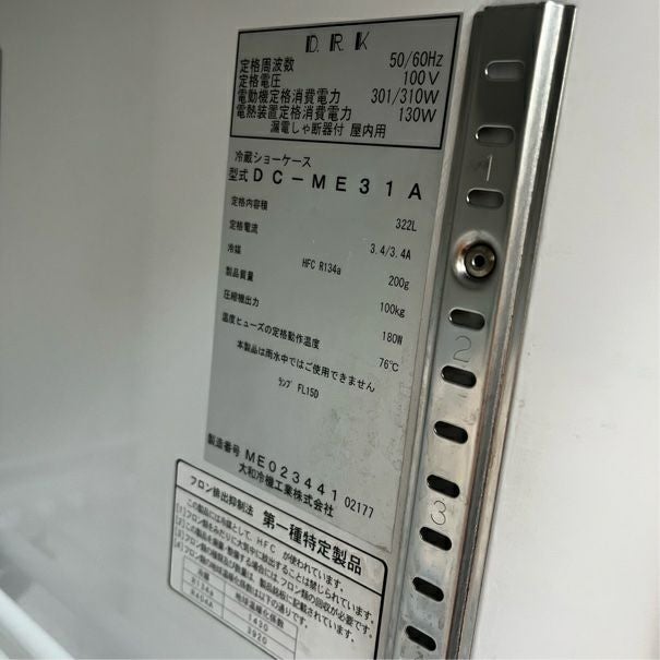 大和冷機 冷蔵ショーケース DC-ME31A | 無限堂厨房ネットショップ