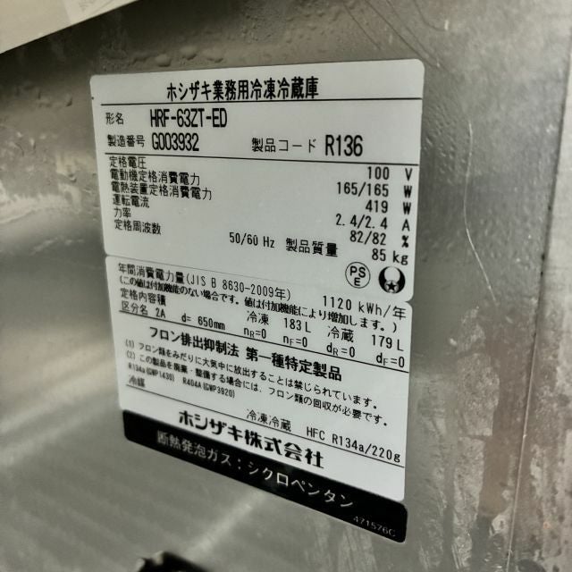 ホシザキ 縦型冷凍冷蔵庫 HRF-63ZT-ED | 無限堂厨房ネットショップ