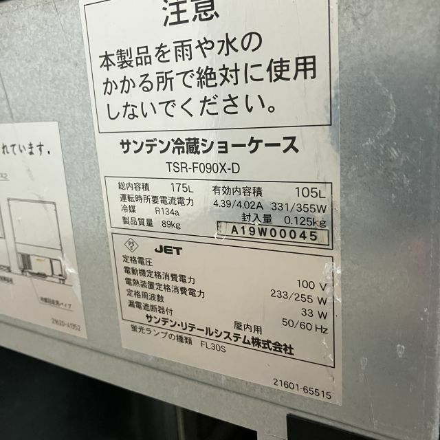 サンデン 対面冷蔵ショーケース TSR-F090X-D | 無限堂厨房ネットショップ
