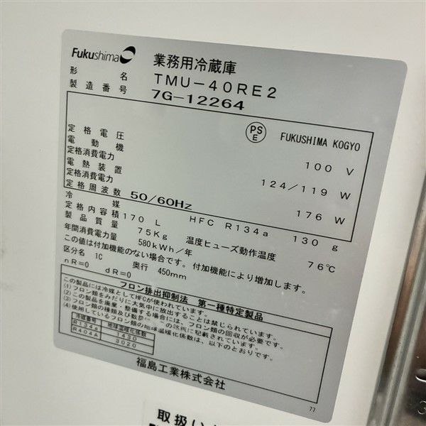 フクシマガリレイ 冷蔵コールドテーブル TMU-40RE2 | 無限堂厨房ネット