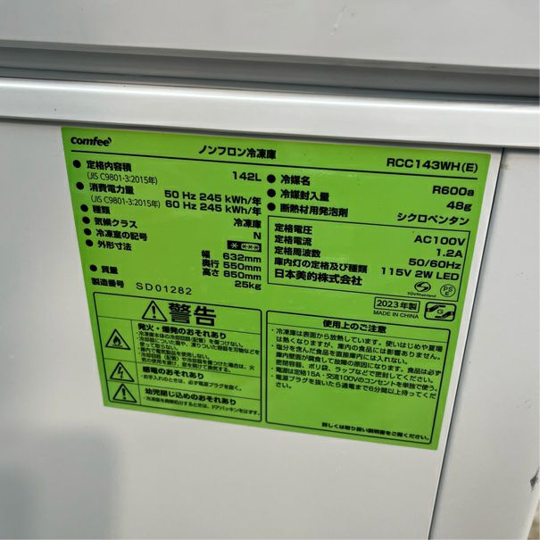 COMFEE 冷凍ストッカー RCC143WH(E) | 無限堂厨房ネットショップ