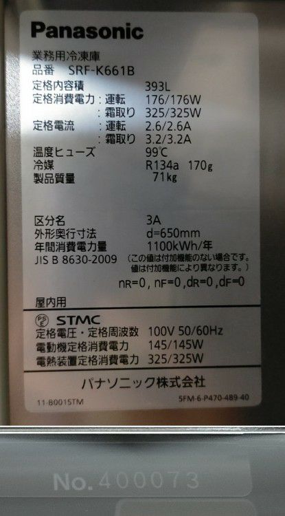 パナソニック 縦型冷凍庫 SRF-K661B | 無限堂厨房ネットショップ