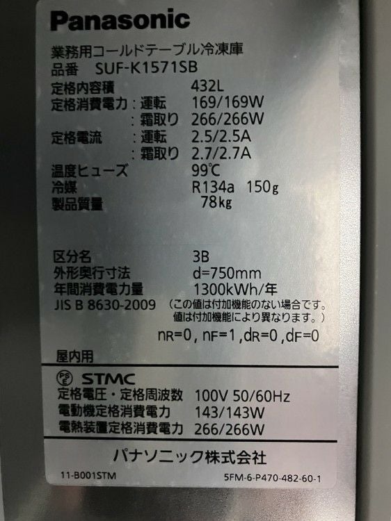 パナソニック 冷凍コールドテーブル SUF-K1571SB | 無限堂厨房ネット