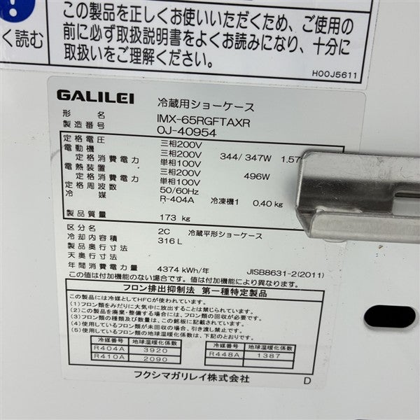フクシマガリレイ 平型オープン冷蔵ショーケース IMX-65RGFTAXR | 無限