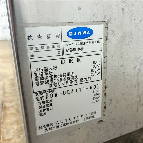 大和冷機 食器洗浄機・アンダーカウンタータイプ DDW-UE4(11-60)※60Hz 大和冷機 食器洗浄機・アンダーカウンタータイプ DDW-UE4(11-60)※60Hz