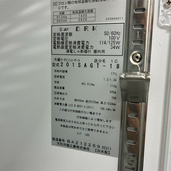 大和冷機 リーチイン冷蔵ショーケース 201SAGT-18 | 無限堂厨房ネット