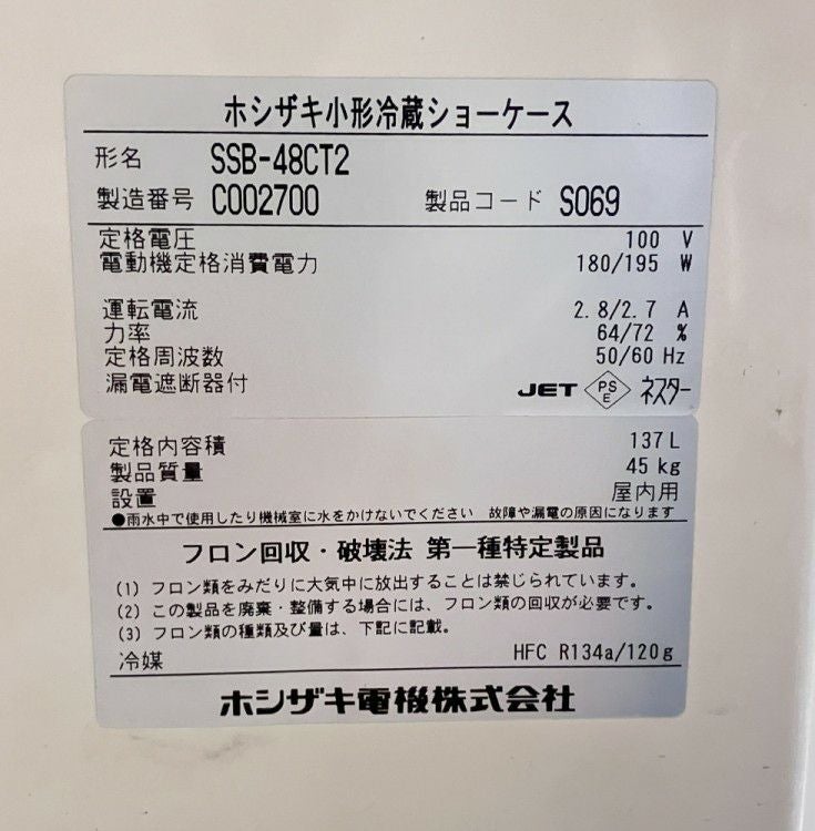 ホシザキ 冷蔵ショーケース SSB-48CT2 | 無限堂厨房ネットショップ