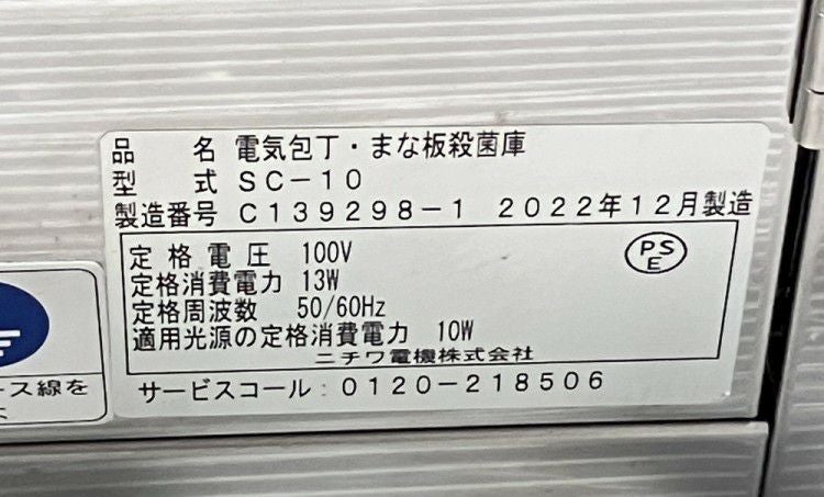 美品・ニチワ 包丁まな板殺菌庫 SC-84SHD 業務用 2024年製 業務用/新品】 ニチワ 包丁まな板殺菌庫(乾燥機能無) SC-84 幅50×奥行