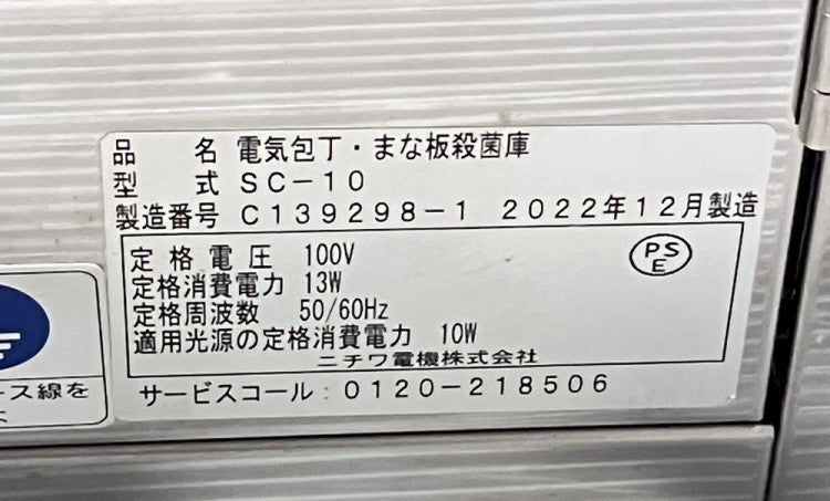 ニチワ 電気包丁・まな板殺菌庫 SC-10 | 無限堂厨房ネットショップ
