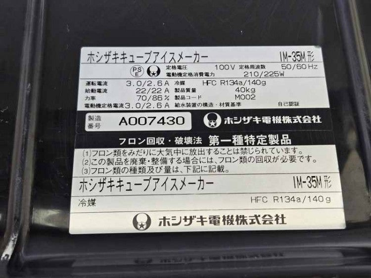 ホシザキ 35kg製氷機 IM-35M | 無限堂厨房ネットショップ
