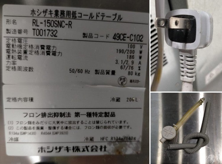 ホシザキ 冷蔵低コールドテーブル RL-150SNC-R | 無限堂厨房ネットショップ