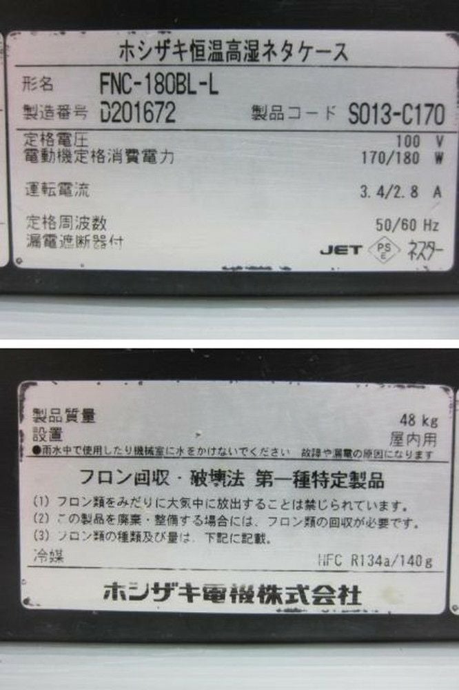 ホシザキ 恒温高湿ネタケース FNC-180BL-L | 無限堂厨房ネットショップ