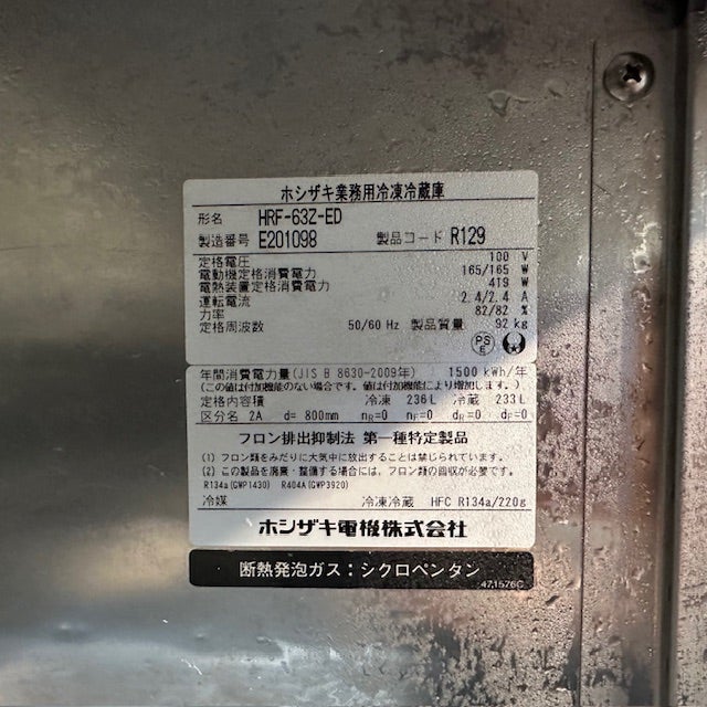 ホシザキ 縦型冷凍冷蔵庫 HRF-63Z-ED | 無限堂厨房ネットショップ