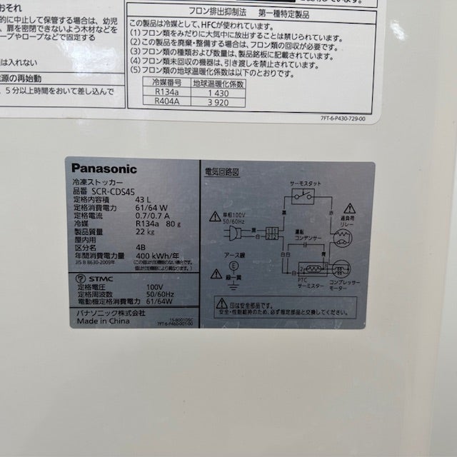 パナソニック 冷凍ストッカー SCR-CDS45 | 無限堂厨房ネットショップ