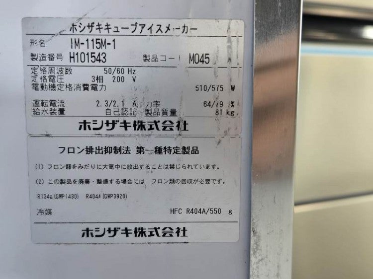 ホシザキ 115kg製氷機 IM-115M-1 | 無限堂厨房ネットショップ