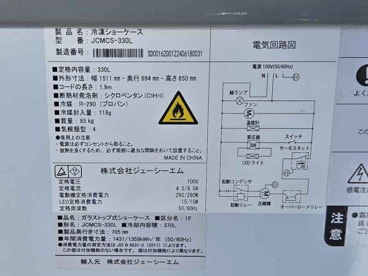 JCM 冷凍ショーケース JCMCS-330L | 無限堂厨房ネットショップ