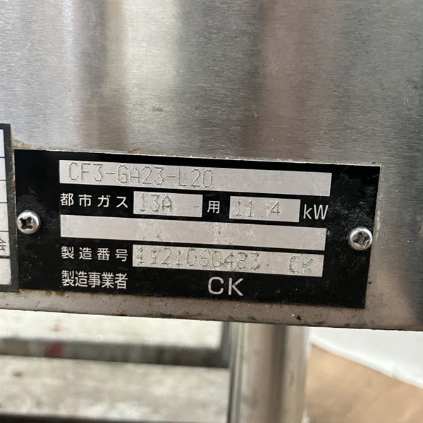 コメットカトウ ガスフライヤー CF3-GA23-L20 | 無限堂厨房ネットショップ