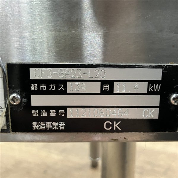 コメットカトウ ガスフライヤー CF3-GA23-L20 | 無限堂厨房ネットショップ
